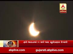સદીનું સૌથી દુર્લભ સૂર્યગ્રહણ: સવારે 9 વાગ્યે 17 મિનિટથી બપોરે 3 વાગ્યે 4 મિનિટ સુધી ચાલશે સૂર્યગ્રહણ, જુઓ વીડિયો 