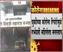 कोविड सेंटरमध्ये ठेवल्यानंतर नऊ महिन्याच्या गर्भवतीचा रिपोर्ट पॉझिटिव्ह, ठाण्यातील धक्कादायक प्रकार