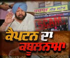 Seed Scam ਨੂੰ ਲੈ ਕੇ CM Captain ਦਾ ਕਬੂਲਨਾਮਾ