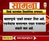 Saamana | विखेंची टुरटुर म्हणत वेफल्यग्रस्त झाल्याचा शिवसेनेचा घणाघात