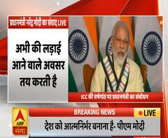 ICC के कार्यक्रम में बोले PM Narendra Modi, देश को आत्मनिर्भर बनाना है | ABP Ganga 