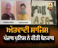 Punjab Police ਨੇ ਵੱਡੀ ਅੱਤਵਾਦੀ ਸਾਜਿਸ਼ ਕੀਤੀ ਨਾਕਾਮ