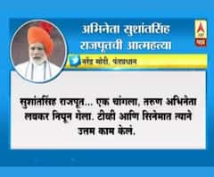 PM Modi tweets for Sushant Singh Rajput सुशांत सिंह राजपूतच्या आत्महत्येनंतर पंतप्रधांनांचं ट्वीट