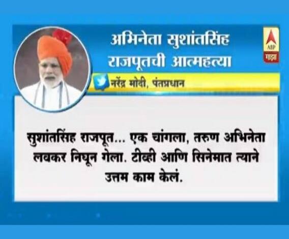 PM Modi tweets for Sushant Singh Rajput सुशांत सिंह राजपूतच्या आत्महत्येनंतर पंतप्रधांनांचं ट्वीट