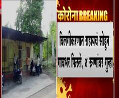 Coronavirus | होम क्वॉरंटाईन राहायचं सोडून गावभर फिरले, चार रुग्णांवर गुन्हा; बीडमधील प्रकार