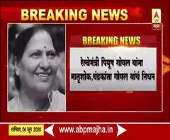 रेल्वेमंत्री पियुष गोयल यांना मातृशोक: चंद्रकांता गोयल यांचं निधन
