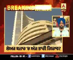 Breaking : ਕੋਰੋਨਾ ਵਾਇਰਸ ਕਾਰਨ ਸ਼ੇਅਰ ਬਜ਼ਾਰ 'ਚ ਅੱਜ ਭਾਰੀ ਗਿਰਾਵਟ
