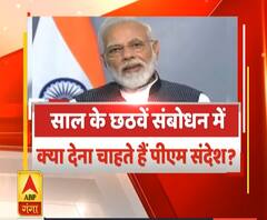 Uttar Mange Pradesh: साल के छठवें संबोधन में क्या संदेश देना चाहते हैं पीएम ?. | ABP Ganga