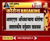 Coronavirus | राज्य सरकारच्या कोविड टास्क फोर्समधील अधिकाऱ्याला कोरोनाची लागण