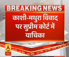 Ganga Dopahar: काशी-मथुरा विवाद को लेकर सुप्रीम कोर्ट में याचिका | ABP Ganga