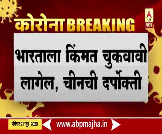 India China Face off | भारताला किंमत चुकवावी लागेल, चीनची दरपोक्ती, भारतात सैन्याला फ्री हॅंड!