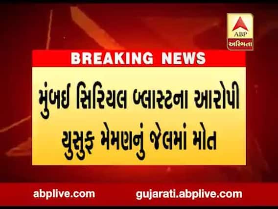 મુંબઈ સિરિયલ બ્લાસ્ટના આરોપી યુસુફ મેમણનું જેલમાં મોત, જુઓ વીડિયો