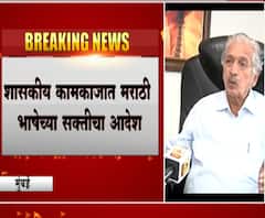 Marathi Compulsion | मराठी वापरण्यास टाळाटाळ केली तर कारवाई, शासकीय कामकाजात मराठी भाषा सक्तीची!