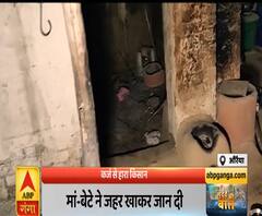 Mudde Ki Baat: कर्ज से हारा परिवार, मां-बेटे ने जहर खाकर दी जान | ABP Ganga 