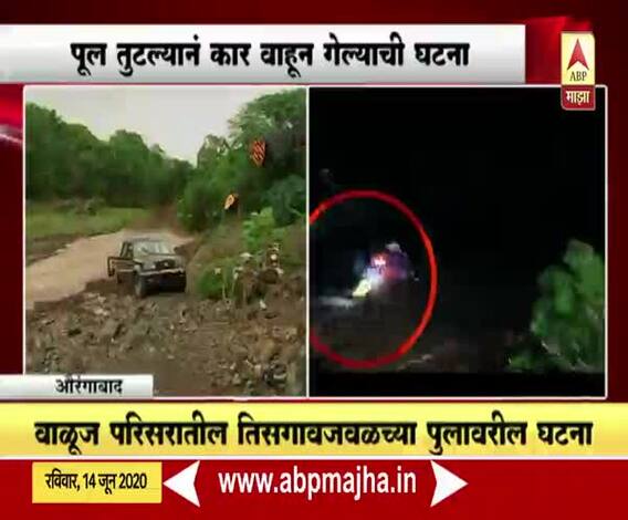 Aurangabad News | पावसाच्या पुरात वाहून गेलेल्या कारमधील दोघांचा जीव वाचला