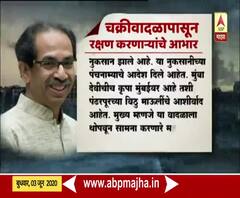 CM Uddhav Thackeray | मुख्यमंत्री उद्धव ठाकरेंकडून चक्रीवादळापासून रक्षण करणाऱ्यांचे आभार