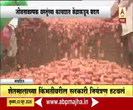 जीवनावश्यक वस्तूंच्या कायद्यात बदल, शेतमालाच्या किंमतीवरील सरकारी नियंत्रण हटवलं