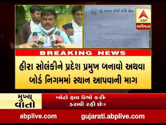 હીરા સોલંકીને પ્રદેશ ભાજપના પ્રમુખ બનાવાની કોળી સમાજમાં ઉઠી માંગ, જુઓ વીડિયો