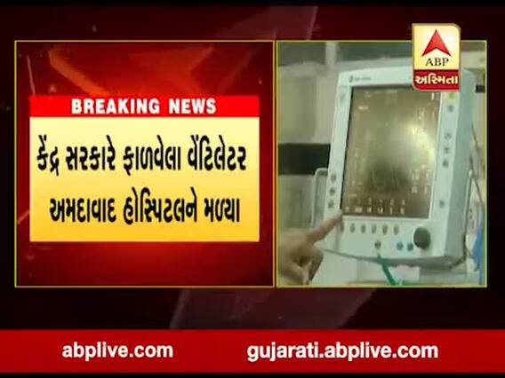 કેંદ્ર સરકારે ફાળવેલા વેન્ટિલેટર અમદાવાદ હોસ્પિટલને મળ્યા, જુઓ વીડિયો