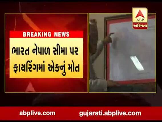 ભારત નેપાળ સરહદ પર ફાયરિંગમાં એકનું મોત, જુઓ વીડિયો