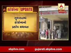 ગુજરાતમાં કોરોનાનો પ્રકોપ યથાવત, સંક્રમિત દર્દીઓની સંખ્યા 26 હજાર 737એ પહોંચી અને મૃત્યુઆંક 1639, જુઓ વીડિયો 