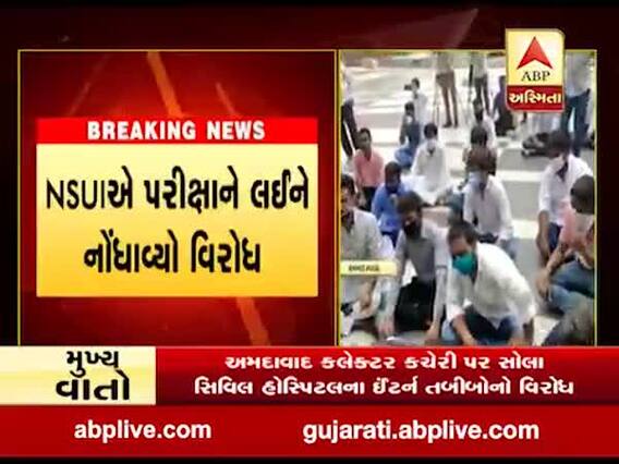 અમદાવાદના GTU પર પરીક્ષાને લઇને NSUIએ નોંધાવ્યો વિરોધ, જુઓ વીડિયો 