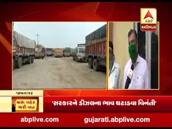  મારુ શહેર મારી વાતઃ પેટ્રોલ-ડીઝલના ભાવ વધારા પર શું કહી રહ્યા છે જામનગરના ટ્રાન્સપોર્ટના વેપારીઓ 