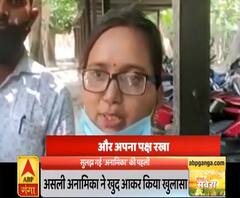 Ganga Savera: असली अनामिका ने खुद किया खुलासा | Anamika Shukla | ABP Ganga