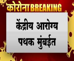 कोरोनाच्या वाढत्या संसर्गामुळे केंद्रीय पथक मुंबई दौऱ्यावर,गोरेगावच्या नेस्को कोविड सेंटरमध्ये पाहणी