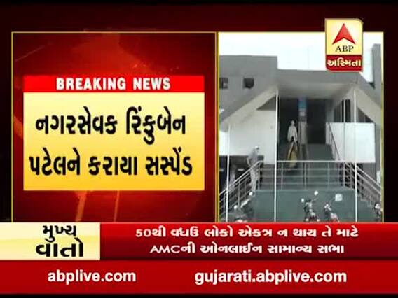 મહેસાણાની વડનગર નગરપાલિકાના વોર્ડ નંબર સાતના ભાજપના નગરસેવક સસ્પેન્ડ, જુઓ વીડિયો