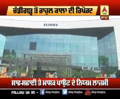 Chandigarh ਦਾ Elante Mall ਖੁੱਲਣ ਲਈ ਤਿਆਰ, ਕੀ ਪ੍ਰਬੰਧ ਕੀਤੇ ਗਏ?