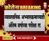 व्यावसायिक अभ्यासक्रमाच्या अंतिम वर्षाच्या परीक्षा रद्द; मुख्यमंत्री कार्यालयाची ट्वीटद्वारे माहिती