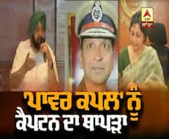 ਕੈਪਟਨ ਦਾ 'ਪਾਵਰ ਕਪਲ' ਨੂੰ ਥਾਪੜਾ 