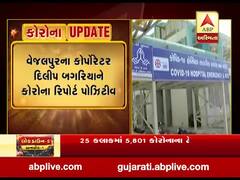 વેજલપુરના કોર્પોરેટર દિલીપ બગરિયાનો કોરોના રિપોર્ટ પોઝિટીવ, જુઓ વીડિયો 