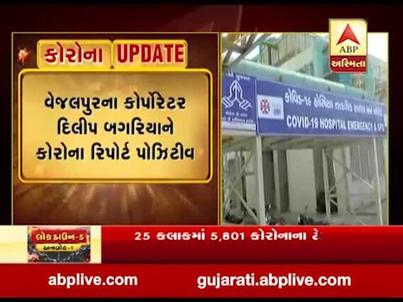 વેજલપુરના કોર્પોરેટર દિલીપ બગરિયાનો કોરોના રિપોર્ટ પોઝિટીવ, જુઓ વીડિયો 