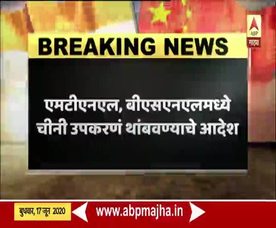 INDIAvCHINA | एमटीएनएल, बीएसएनएलमध्ये 4 जी यंत्रणेत चिनी उपकरणांच्या वापरावर बंदी