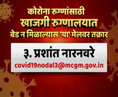 Coronavirus | कोरोना रुग्णांसाठी खासगी रुग्णालयात बेड न मिळाल्यास 'या' मेलवर तक्रार करा