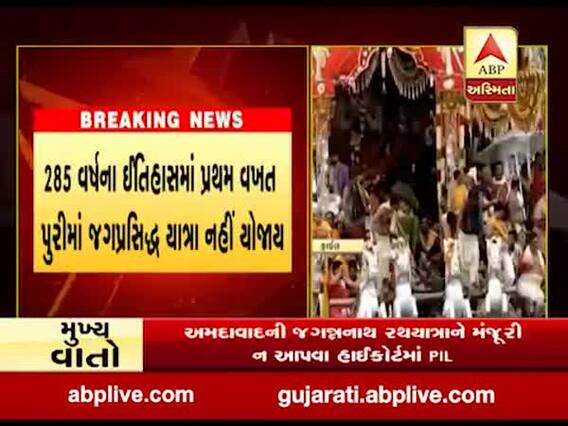 285 વર્ષના ઇતિહાસમાં પ્રથમ વખત પુરીમાં રથયાત્રા નહી યોજાય, જુઓ વીડિયો 