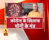 कोरोना वायरस के खिलाफ सीएम योगी के मंत्र। Coronavirus