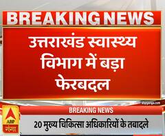 Uttrakhand Prime: उत्तराखंड स्वास्थ्य विभाग में बड़ा फेरबदल, 20 अधिकारियों के तबादले | ABP Ganga 