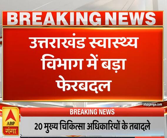 Uttrakhand Prime: उत्तराखंड स्वास्थ्य विभाग में बड़ा फेरबदल, 20 अधिकारियों के तबादले | ABP Ganga 