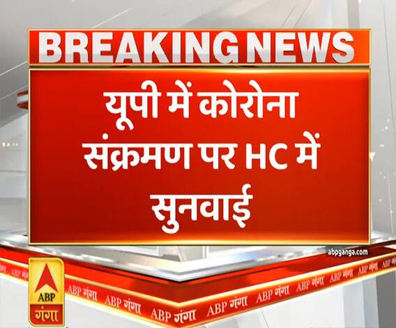 Ganga Prime: यूपी में कोरोना संक्रमण पर हाईकोर्ट में सुनवाई, ब्यौरा देगी सरकार | ABP Ganga