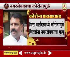 Coronavirus | मिरा भाईंदरमध्ये कोरोनामुळे शिवसेना नगरसेवकाचा मृत्यू
