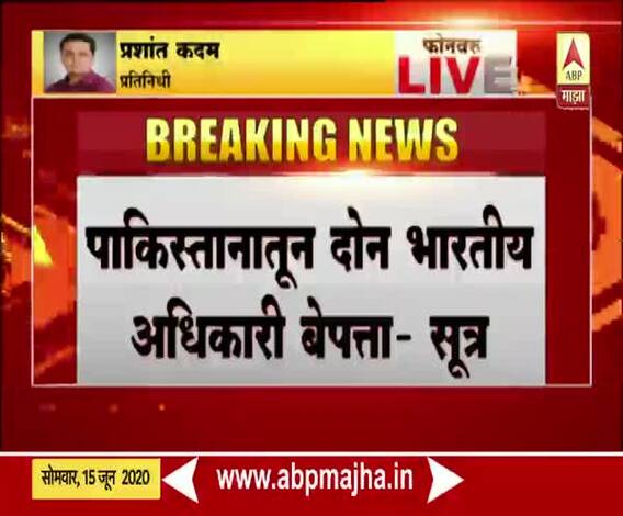पाकिस्तानातील सीआयएसएफचे दोन भारतीय अधिकारी बेपत्ता : सूत्र