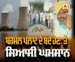 Bathinda thermal Plant ਬੰਦ ਹੋਣ 'ਤੇ ਸਿਆਸੀ ਘਮਾਸਾਨ