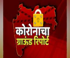 Corona Ground Report | महाराष्ट्राच्या गावागावातून कोरोना परिस्थितीचा ग्राऊंड रिपोर्ट 