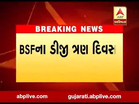BSFના ડીજી ત્રણ દિવસની કચ્છ બોર્ડરની મુલાકાતે પહોંચ્યા. જુઓ વીડિયો