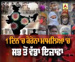 ਕੋਰੋਨਾ ਕੇਸ ਦਾ ਹੁਣ ਤੱਕ ਦਾ ਸਭ ਤੋਂ ਵੱਡਾ ਇਜ਼ਾਫਾ