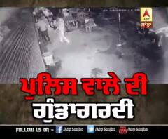 ਰੋਟੀ ਦੇਰ ਨਾਲ ਮਿਲਣ 'ਤੇ ਪੁਲਿਸ ਨੇ ਢਾਬਾ ਮਾਲਕ ਕੁੱਟਿਆ