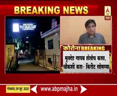 राजावाडी रुग्णालयातून कोरोना रुग्णाचा मृतदेह गायब होतोच कसा, चौकशी करा : किरीट सोमय्या